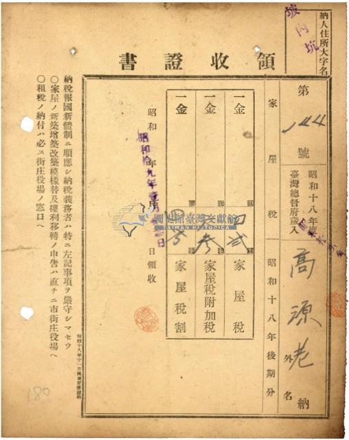 昭和十八年高源老納家屋稅等領收證明藏品圖，第2張