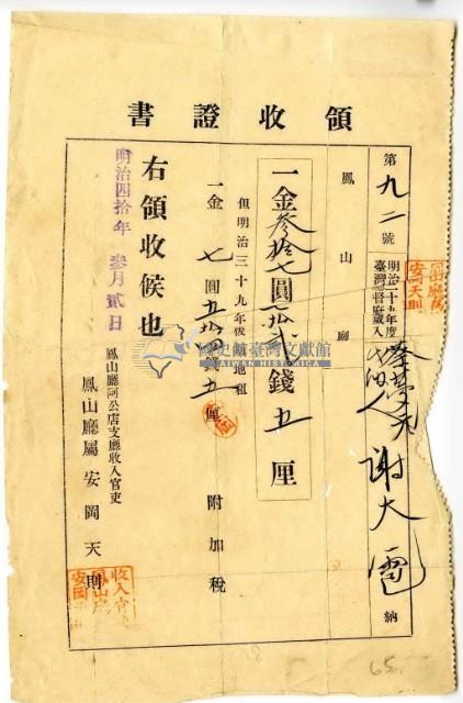 明治四十年謝大雹代繳明治三十九年後期地租費和附加稅領收證明藏品圖，第2張