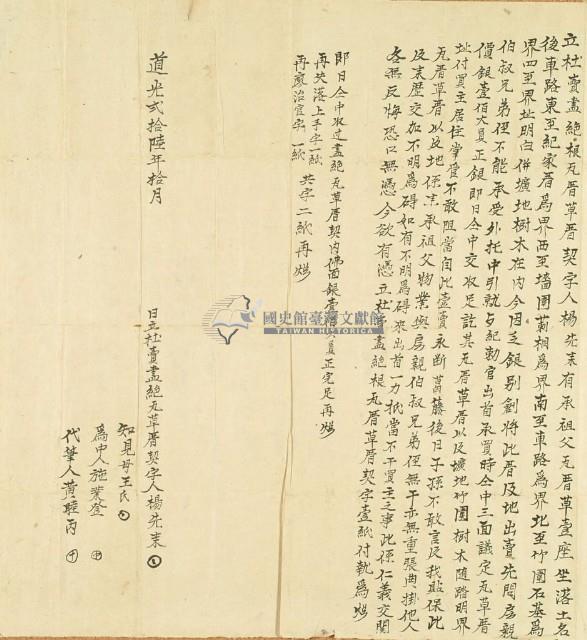 道光二十六年楊先來立杜賣盡絕根瓦厝草厝契字藏品圖，第2張