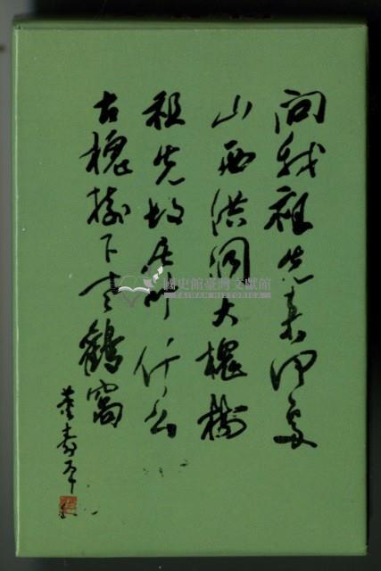 大槐樹尋根祭祖園撲克牌藏品圖，第2張