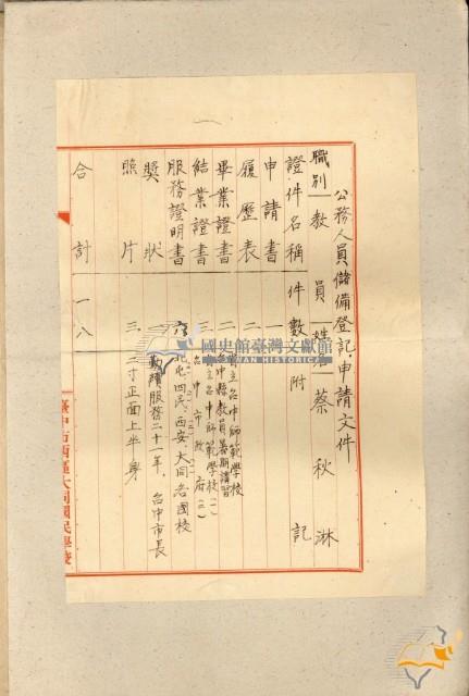蔡秋淋公務人員儲備登記申請學歷經歷證件冊藏品圖，第2張