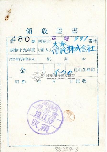 昭和十九年賦課金領收證明藏品圖，第2張
