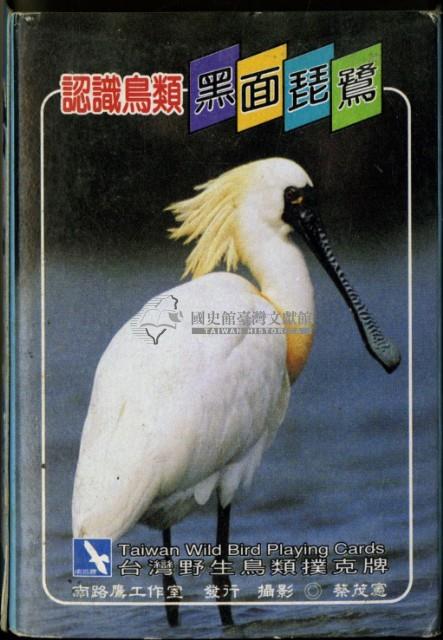 南路鷹工作室發行認識鳥類之黑面琵鷺撲克牌藏品圖，第2張
