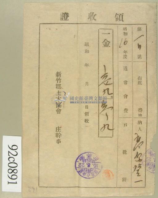 昭和十六年高原登一繳納通常會費及戶稅割領收証藏品圖，第2張