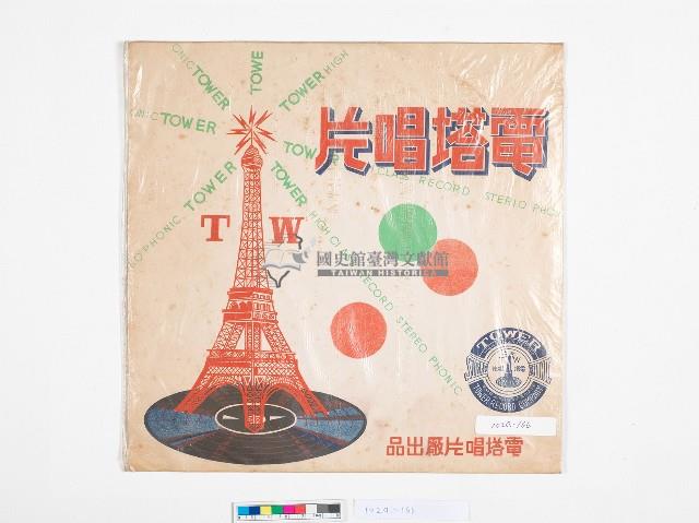 電塔黑膠唱片PPL-1009國語流行歌藏品圖，第2張