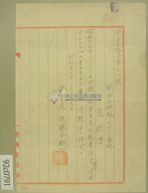 昭和十七年范朝燈教員宿舍許可信藏品圖，第2張