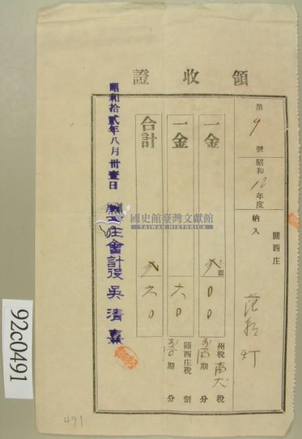 昭和十二年關西庄范朝燈納州稅畜犬稅領收證藏品圖，第2張