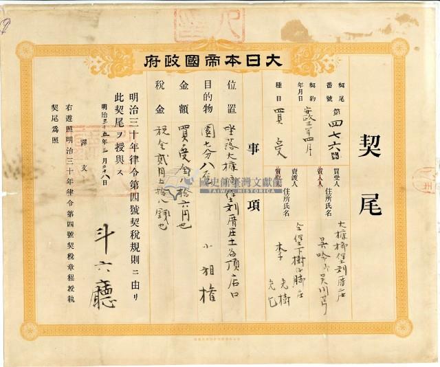 明治三十五年斗六廳第四七六號契尾給吳川芎藏品圖，第2張