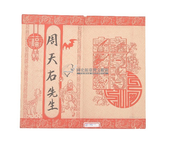 酬神邀約請柬藏品圖，第2張