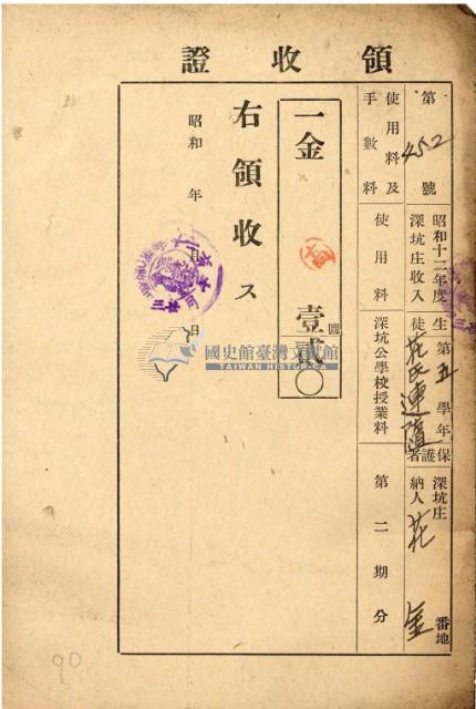 昭和十二年花金繳納深坑公學校學費領收證藏品圖，第2張