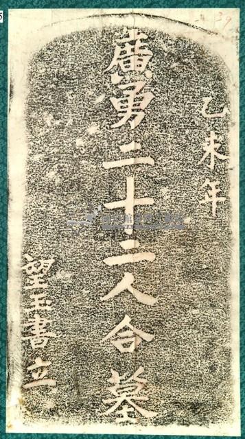 廣勇22人合墓碑拓本藏品圖，第2張