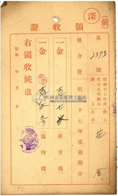昭和十七年花金納文山水利組合會費領收證明藏品圖，第2張