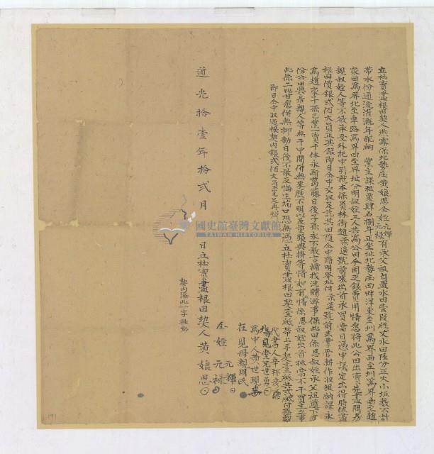 道光十一年黃娘恩等三人立杜賣盡根田契藏品圖，第2張