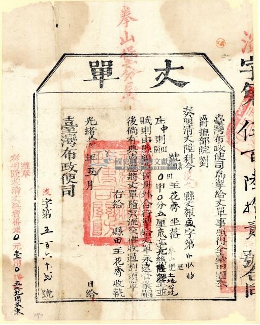 光緒十四年臺灣布政使司掣給田主花齊丈單藏品圖，第2張