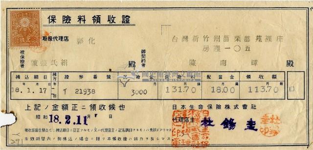 昭和十八年陳南輝繳納保險金領收證明藏品圖，第2張