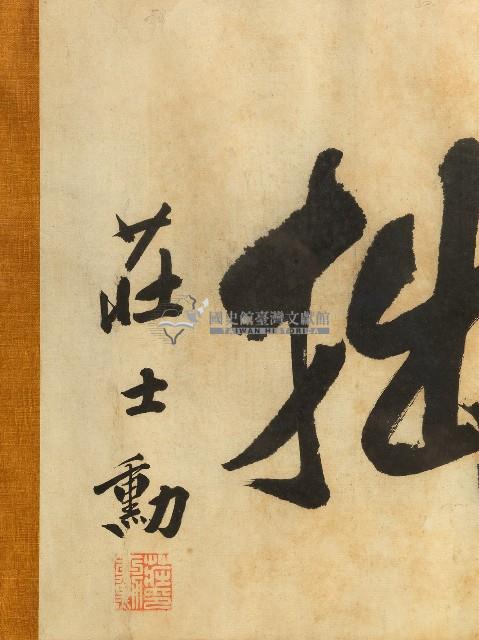 莊士勳匾額藏品圖，第2張