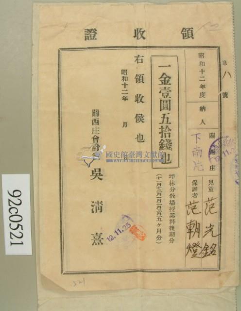 昭和十二年第范朝燈學費繳交領收証藏品圖，第2張