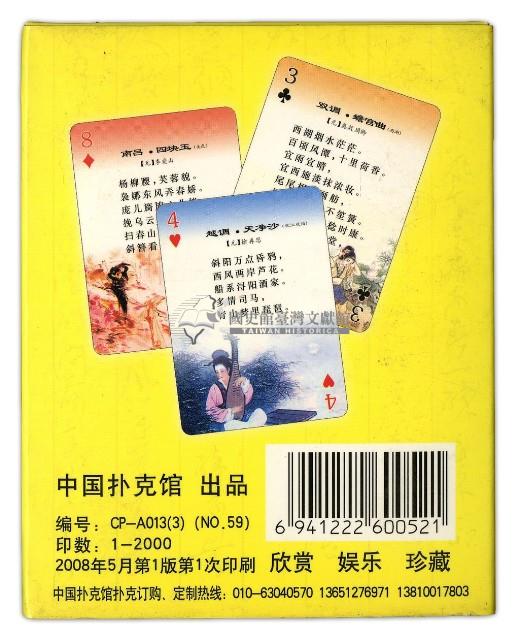 中國撲克館出品中國古代詩詞曲賦元曲撲克牌藏品圖，第2張