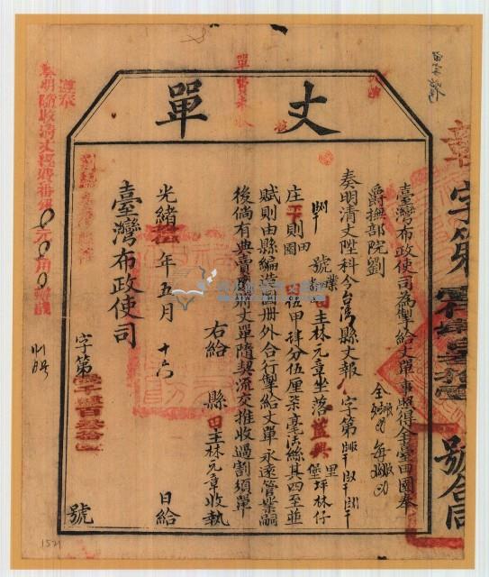 光緒十五年臺灣布政使司掣給田主林元章丈單藏品圖，第2張