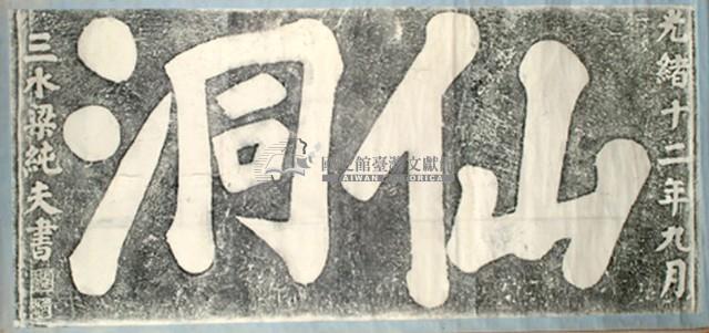 仙洞石刻拓本藏品圖，第2張