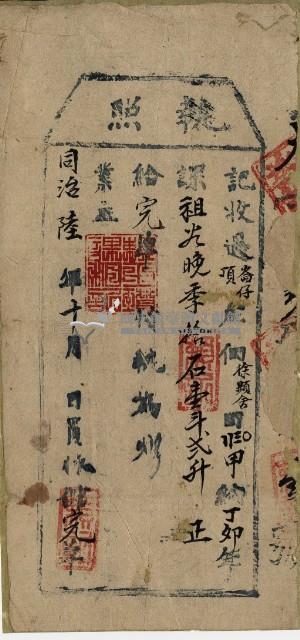 同治六年徐顯舍執照藏品圖，第2張