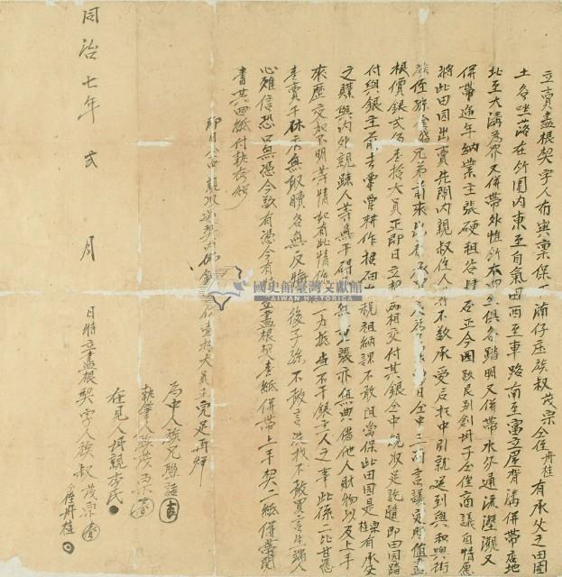 同治七年茂宗等二人立賣盡根契字藏品圖，第2張
