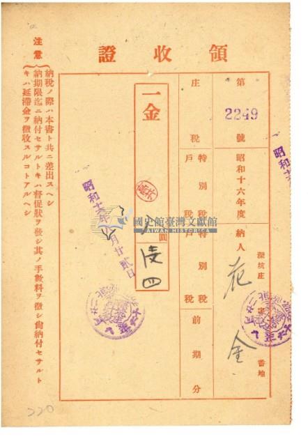 昭和十六年花金納庄稅領收證明藏品圖，第2張