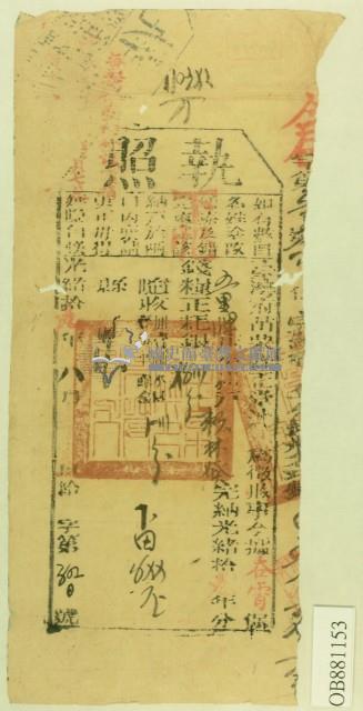 光緒十九年苗栗縣正堂沈為徵收納戶賴廷基之執照藏品圖，第2張