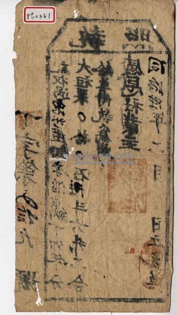 同治六年李文滔執照藏品圖，第2張