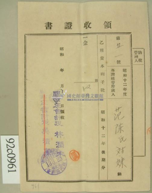 昭和十三年范陳氏对妹繳納乙種資本利子稅領收証藏品圖，第2張