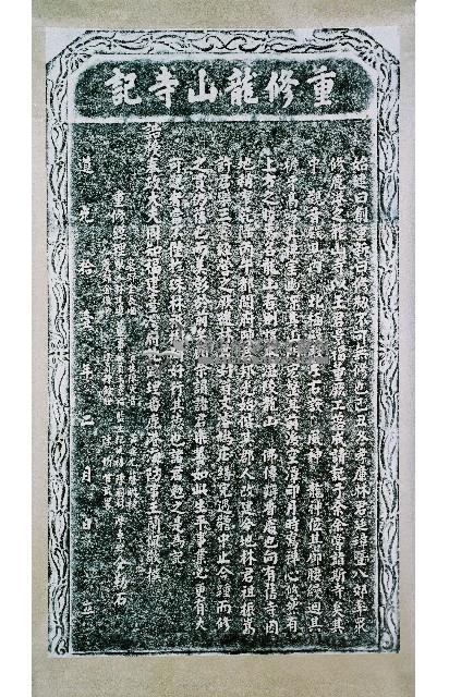 重修龍山寺記碑拓本藏品圖，第2張