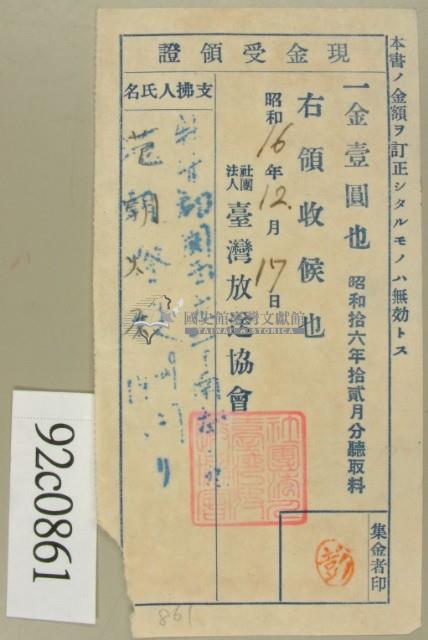 昭和十六年十二月范朝燈繳納聽取料現金受領證藏品圖，第2張