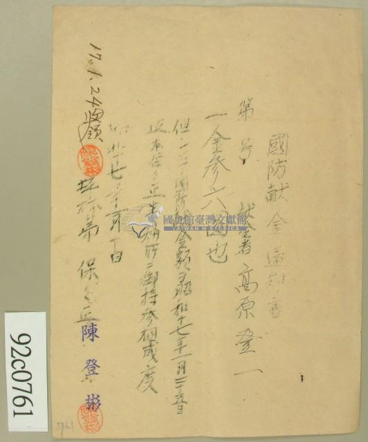 昭和十七年高原登一繳納國防献金領收証藏品圖，第2張