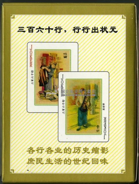 中國老360行撲克牌四藏品圖，第2張