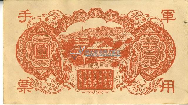 昭和十八年大日本帝國政府發行百圓軍用手票藏品圖，第2張