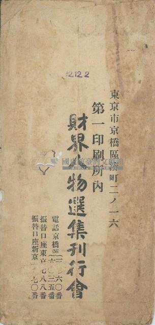 收件人臺中州彰化郡鹿港街和興240蔡金爐之信封正反面藏品圖，第2張