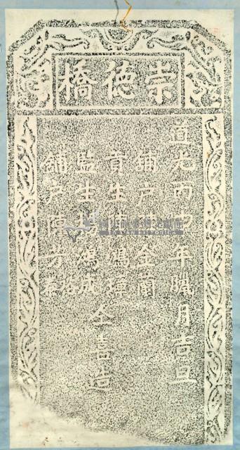 喜造崇德橋碑記拓本藏品圖，第2張