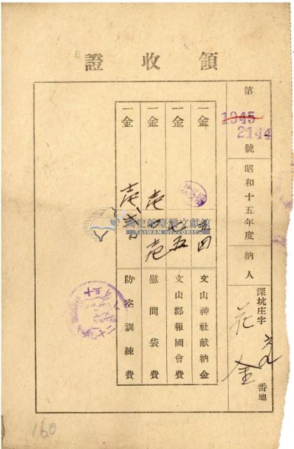 昭和十五年花金繳納文山神設獻納金等領收證明藏品圖，第2張