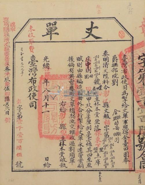 光緒十四年臺灣布政使司掣給田主林本堂丈單（彰字1165號）藏品圖，第2張