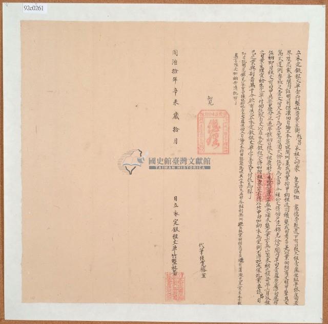 同治十年臺灣布政使司掣給田主范錦光立永定鐵租丈單字藏品圖，第2張