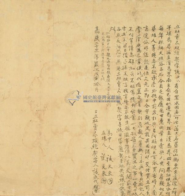 嘉慶二十三年張永代立杜賣盡根絕契字藏品圖，第2張