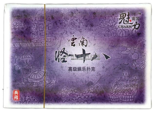 雲南怪十八撲克牌藏品圖，第2張