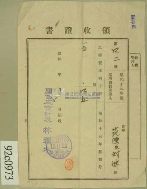 昭和十三年范陳氏对妹繳納乙種資本利子稅領收証藏品圖，第2張