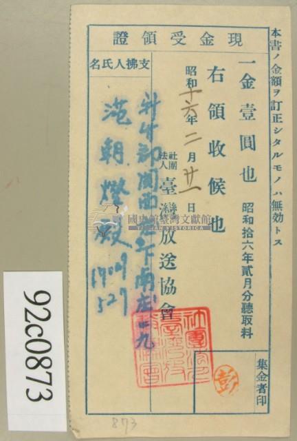 昭和十六年二月份范朝燈繳納聽取料現金受領證藏品圖，第2張