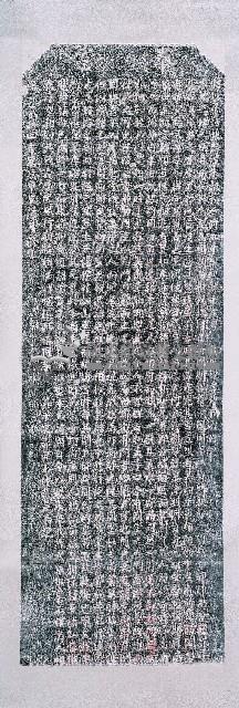 中瀧泉漳和睦碑記拓本藏品圖，第2張