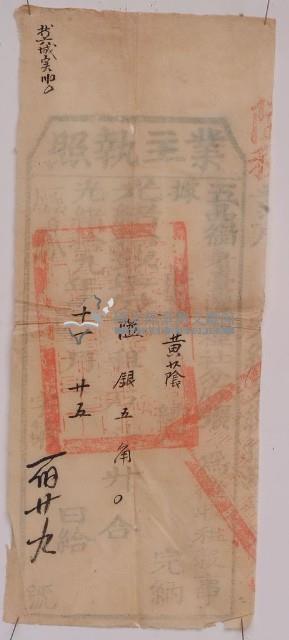 光緒十九年業主黃蔭之執照藏品圖，第2張