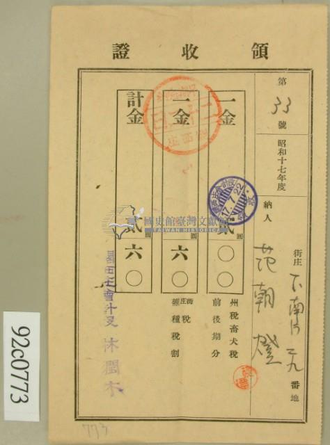 昭和十七年范朝燈繳納畜犬稅街庄稅領收証藏品圖，第2張