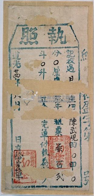 道光二十四年陳武觀執照藏品圖，第2張