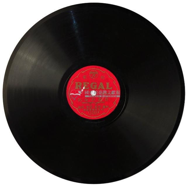 REGAL黑膠唱片T1069台南烈女記藏品圖，第2張