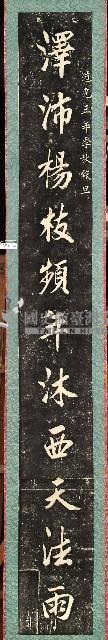 觀音亭石柱對聯拓本藏品圖，第2張